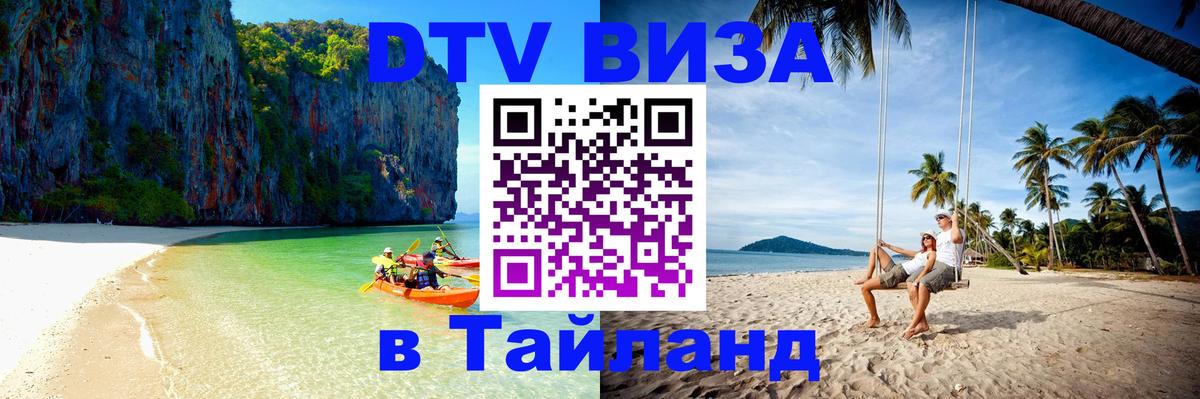 DTV (ДТВ) visa Таиланд 