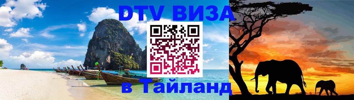 Оформить DTV визу в Тайланд Пенза 